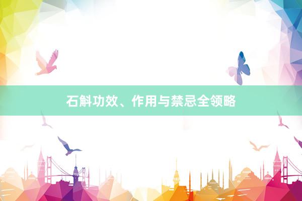 石斛功效、作用与禁忌全领略